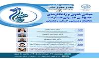 نشست علمی فقه و حقوق بشر