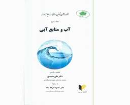  انتشار مجموعه محشای قوانین و مقررات محیط زیست (آب و منابع طبیعی) به سفارش پژوهشکده محیط زیست دانشگاه قم